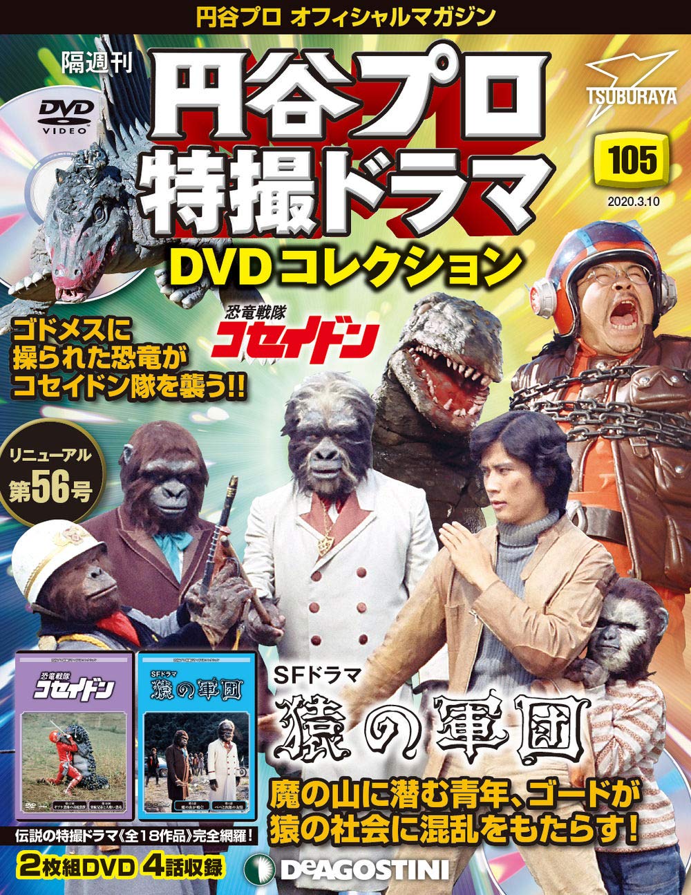 円谷プロ特撮ドラマDVDコレクション 恐竜戦隊コセイドン 26本 Amazon.co.jp: 円谷プロ特撮ドラマDVD 97号 (恐竜戦隊コセイドン